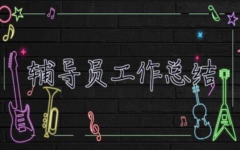 輔導(dǎo)員工作總結(jié) 輔導(dǎo)員工作總結(jié)和心得