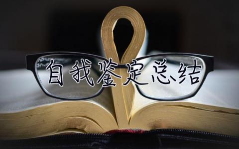 自我鑒定總結 自我鑒定總結結尾