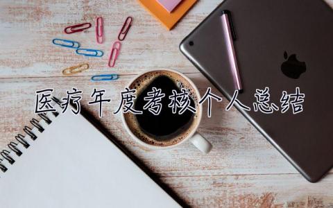 醫療年度考核個人總結