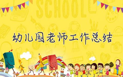 幼兒園老師工作總結 幼兒園老師工作總結個人