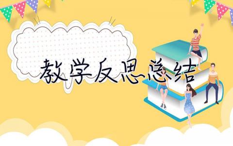 教學(xué)反思總結(jié) 教學(xué)反思總結(jié)800字