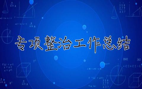 專項(xiàng)整治工作總結(jié) 專項(xiàng)整治工作總結(jié)報(bào)告