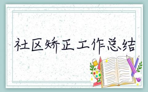 社區矯正工作總結 社區矯正工作總結報告