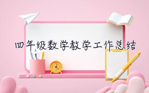 四年級數(shù)學教學工作總結(jié) 四年級數(shù)學教學工作總結(jié)2023