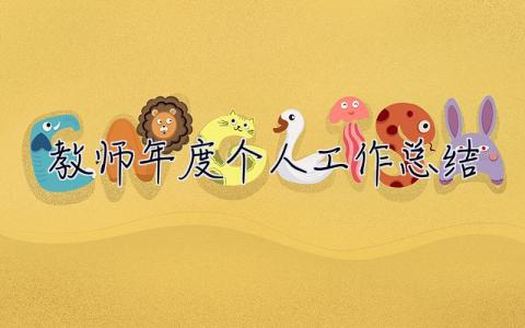 教師年度個人工作總結 教師年度個人工作總結簡短