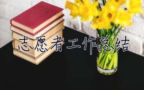 志愿者工作總結 志愿者工作總結范文