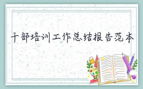干部培訓工作總結報告范本