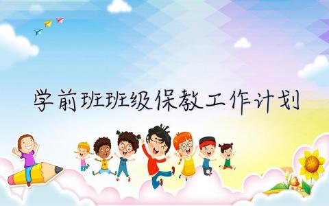 學(xué)前班班級保教工作計劃 學(xué)前班班級保教工作計劃表