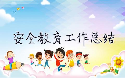 安全教育工作總結 安全教育工作總結幼兒園小班