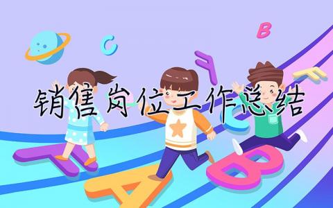 銷售崗位工作總結(jié) 銷售崗位工作總結(jié)及工作計(jì)劃
