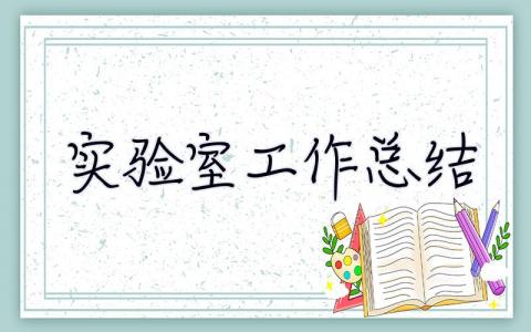 實驗室工作總結 實驗室工作總結怎么寫