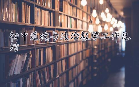 初中道德與法治教學工作總結 初中道德與法治教學工作總結個人
