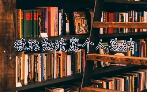 德能勤績廉個人總結 教師德能勤績廉個人總結