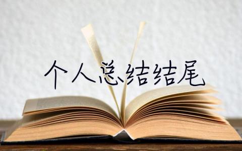 個人總結結尾 個人總結結尾怎么寫