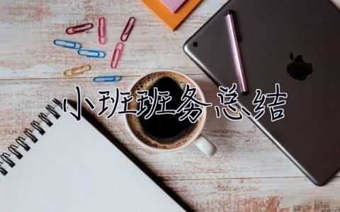 小班班務(wù)總結(jié) 小班班務(wù)總結(jié)第二學(xué)期