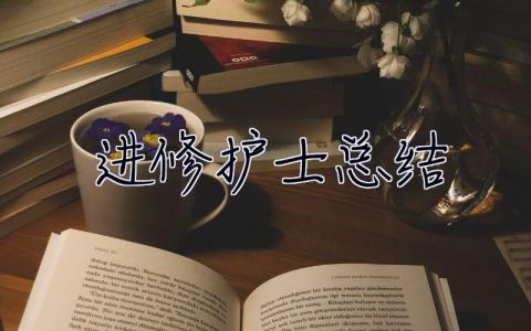進修護士總結 RICU進修護士總結