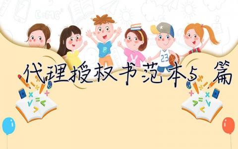 代理授權書范本怎么寫？ 代理授權書范本精選（7篇）