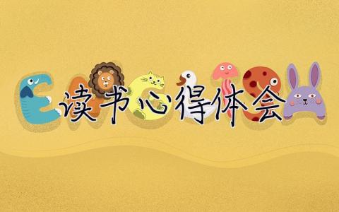 讀書(shū)心得體會(huì) 讀書(shū)心得體會(huì)1000字左右