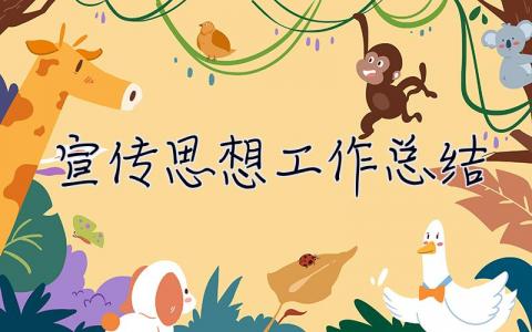 宣傳思想工作總結 2023年上半年宣傳思想工作總結