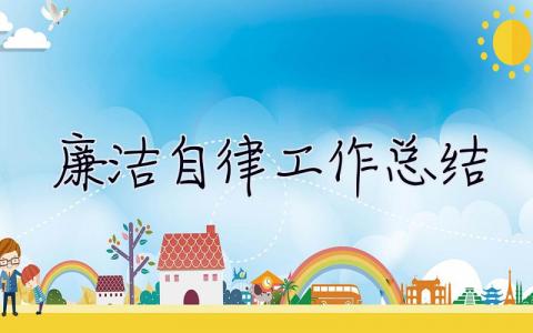 廉潔自律工作總結 廉潔自律工作總結匯報