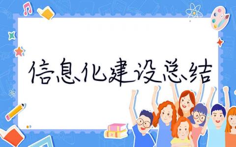 信息化建設總結 信息化建設總結與問題