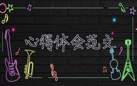 心得體會(huì)范文 心得體會(huì)范文300字