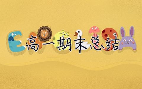 高一期末總結 高一期末總結300字
