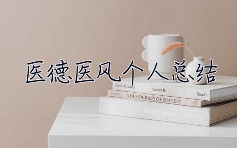 醫(yī)德醫(yī)風(fēng)個(gè)人總結(jié) 醫(yī)德醫(yī)風(fēng)個(gè)人總結(jié)100字