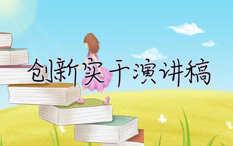 創(chuàng)新實(shí)干演講稿 創(chuàng)新實(shí)演講稿范文精選（10篇）