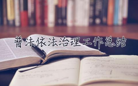 普法依法治理工作總結 鄉鎮普法依法治理工作總結