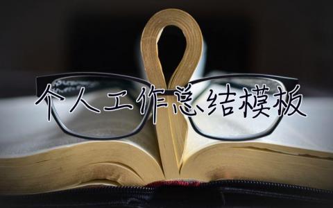 個人工作總結模板 個人工作總結模板word格式