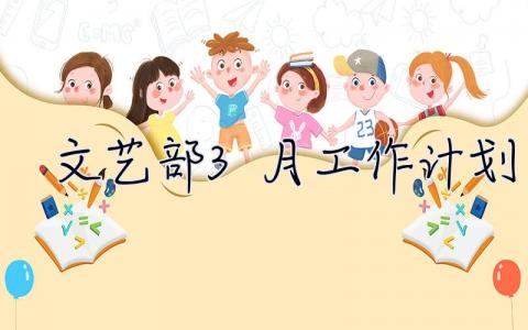 文藝部3月工作計劃 文藝部3月工作計劃怎么寫