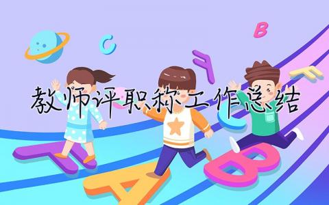 教師評職稱工作總結(jié) 教師評職稱工作總結(jié) 個人