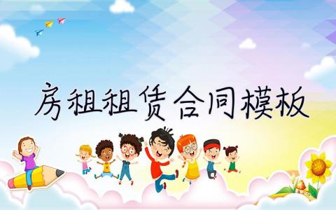 房租租賃合同模板 房租租賃合同模板免費(fèi)