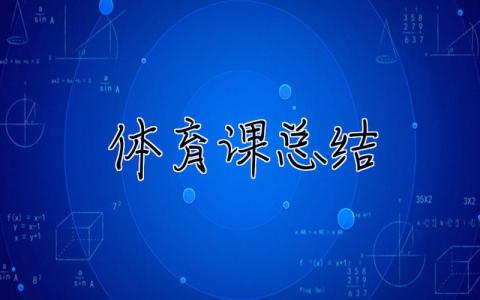 體育課總結(jié) 體育課總結(jié)300字