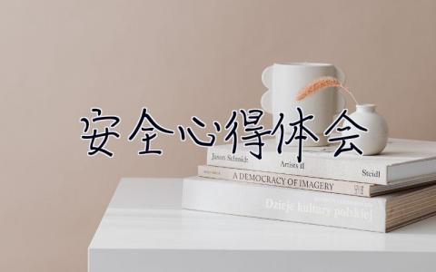 安全心得體會 安全心得體會300字