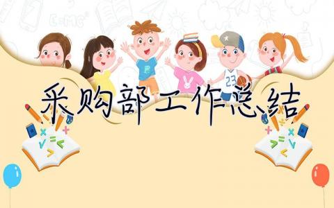 采購部工作總結(jié) 采購部工作總結(jié)與計(jì)劃