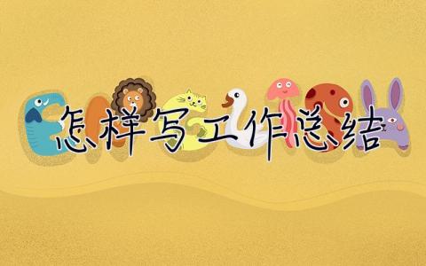 怎樣寫工作總結(jié) 怎樣寫工作總結(jié)和工作計(jì)劃