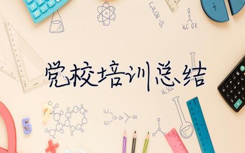 黨校培訓(xùn)總結(jié) 黨校培訓(xùn)總結(jié)800字