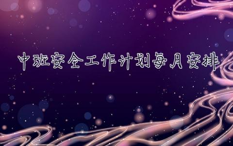 中班安全工作計劃每月安排 中班安全工作計劃每月安排表