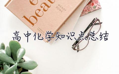 高中化學知識點總結 高中化學知識點總結大全電子版
