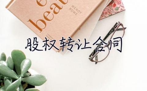 股權轉讓合同 股權轉讓合同協議書范本