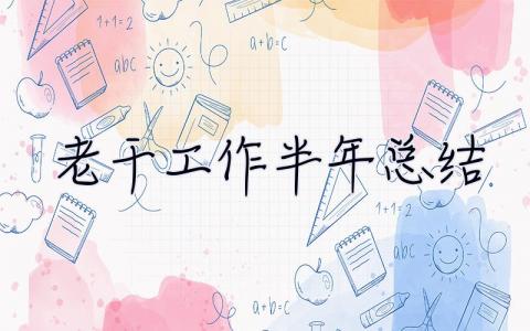 老干工作半年總結 老干工作半年總結怎么寫