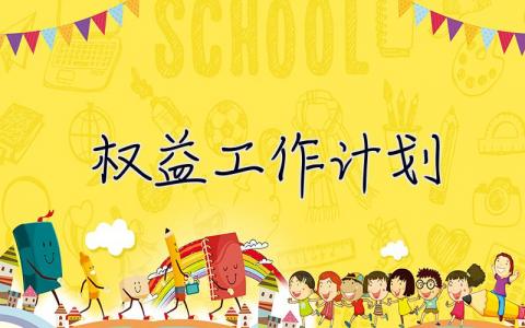 權益工作計劃 權益工作計劃怎么寫