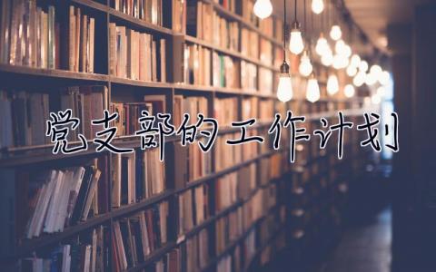 黨支部的工作計劃 黨支部的工作計劃和目標
