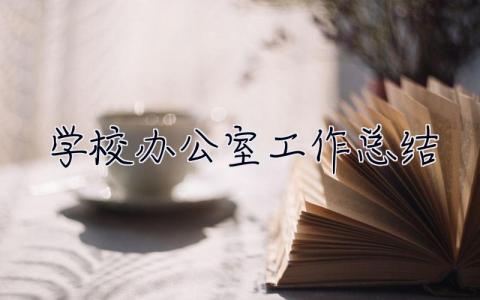 學校辦公室工作總結 學校辦公室工作總結匯報