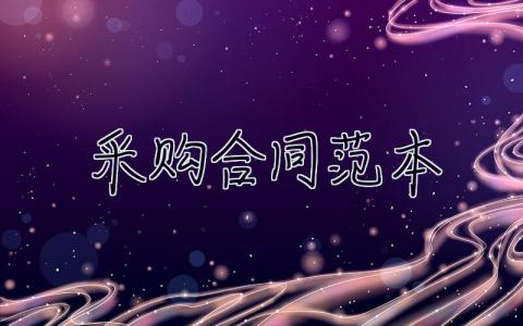 采購合同范本 采購合同范本簡易版