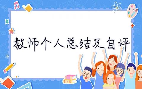 教師個(gè)人總結(jié)及自評(píng) 教師個(gè)人總結(jié)及自評(píng)年度
