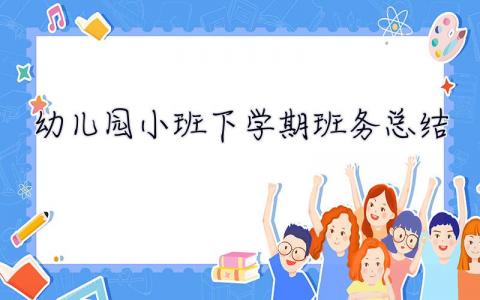幼兒園小班下學(xué)期班務(wù)總結(jié) 幼兒園小班下學(xué)期班務(wù)總結(jié)(3)