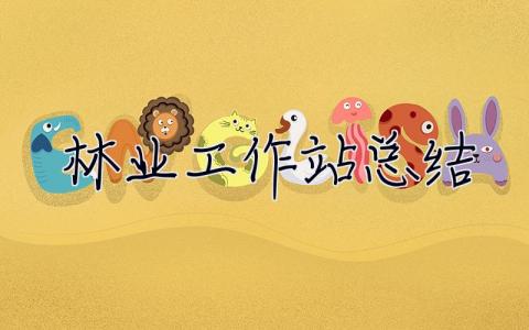 林業(yè)工作站總結(jié) 林業(yè)工作站總結(jié)報(bào)告